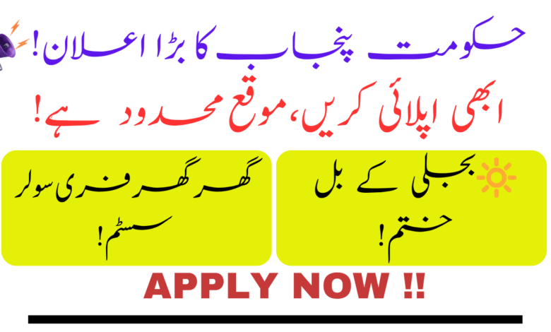 Punjab Green Solar Scheme 2025 || Free Solar Panels for Eligible Households